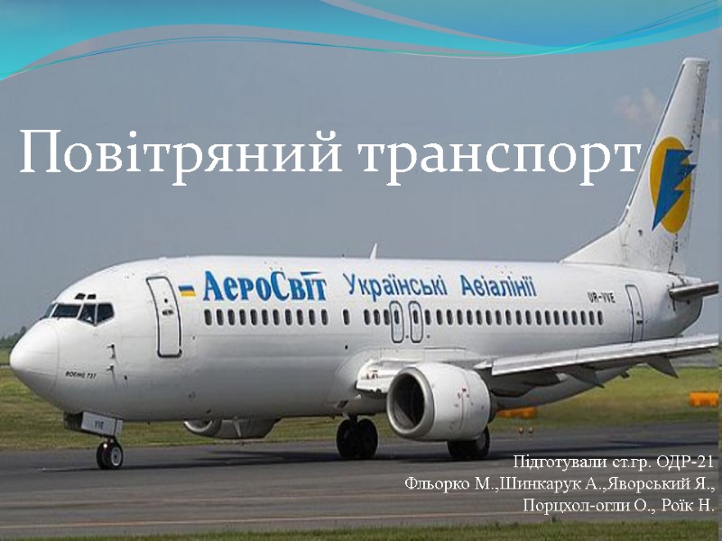 Повітряний транспорт Підготували ст.гр. ОДР-21 Фльорко М.,Шинкарук А.,Яворський Я., Порцхол-огли О., Роїк Н.